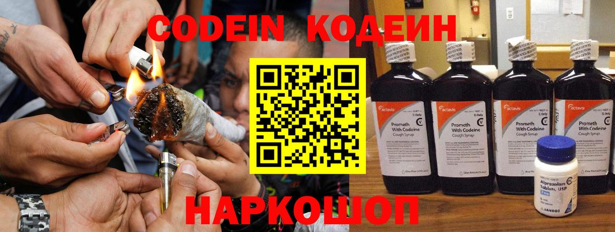 Кодеин Purple Drank Батайск